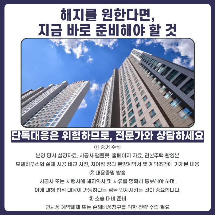 시공사 설명과 다른 아파트, 분양계약해지 가능할까요? 카드뉴스 4