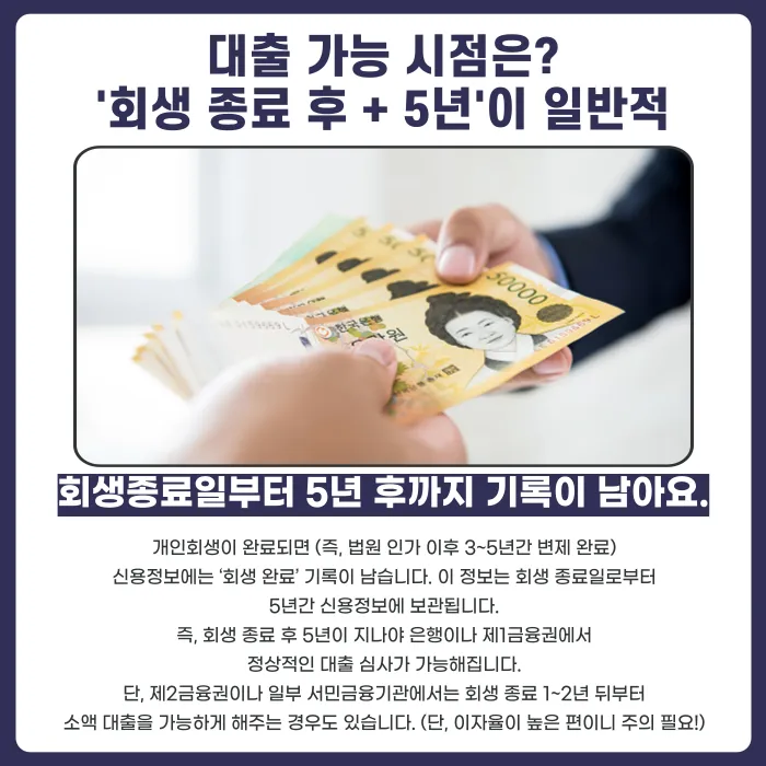 개인회생 완료 후 대출은 언제부터 가능할까요? 카드뉴스 2