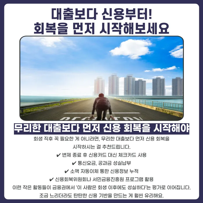 개인회생 완료 후 대출은 언제부터 가능할까요? 카드뉴스 4