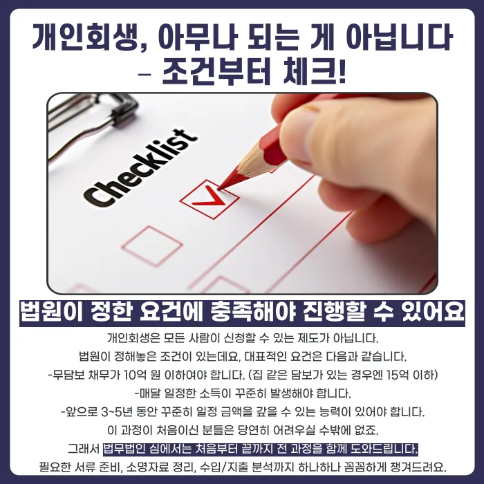 개인회생 신청 조건과 성공 준비 포인트: 무담보 10억·담보 15억 요건부터 확인 카드뉴스 2