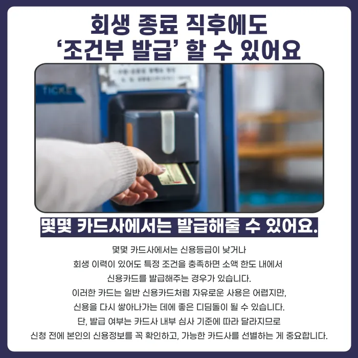 개인회생 이후 신용카드는 언제 다시 만들 수 있을까? 발급 시점과 조건 카드뉴스 3