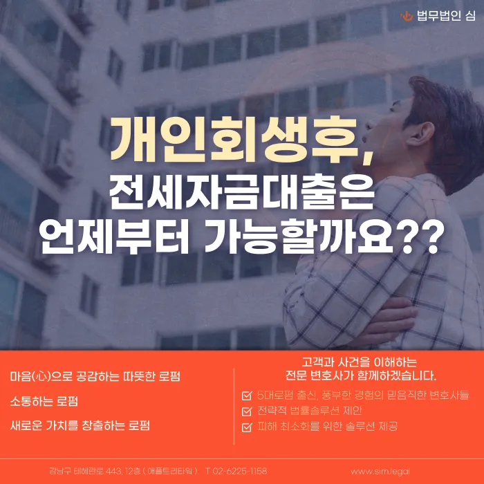 개인회생 후 전세자금대출은 언제부터 가능할까요? 카드뉴스 1