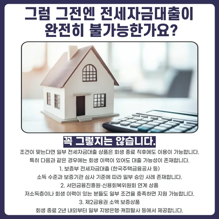 개인회생 후 전세자금대출은 언제부터 가능할까요? 카드뉴스 3