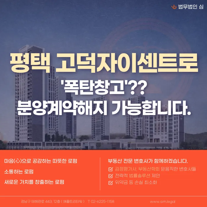 평택 고덕자이센트로 분양계약해지 가능할까? 탄약고 인접 고지 여부 쟁점 카드뉴스 1