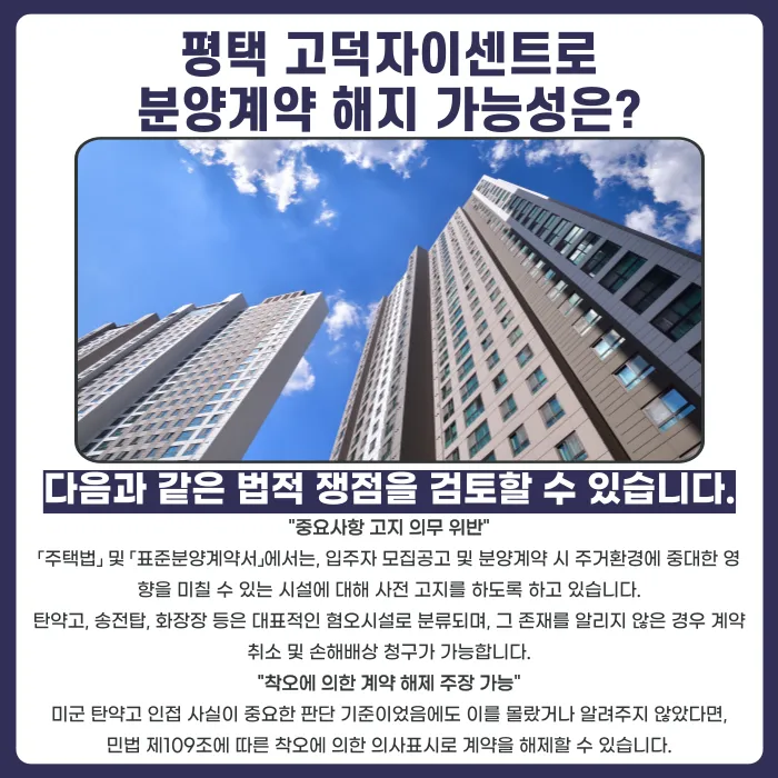 평택 고덕자이센트로 분양계약해지 가능할까? 탄약고 인접 고지 여부 쟁점 카드뉴스 4