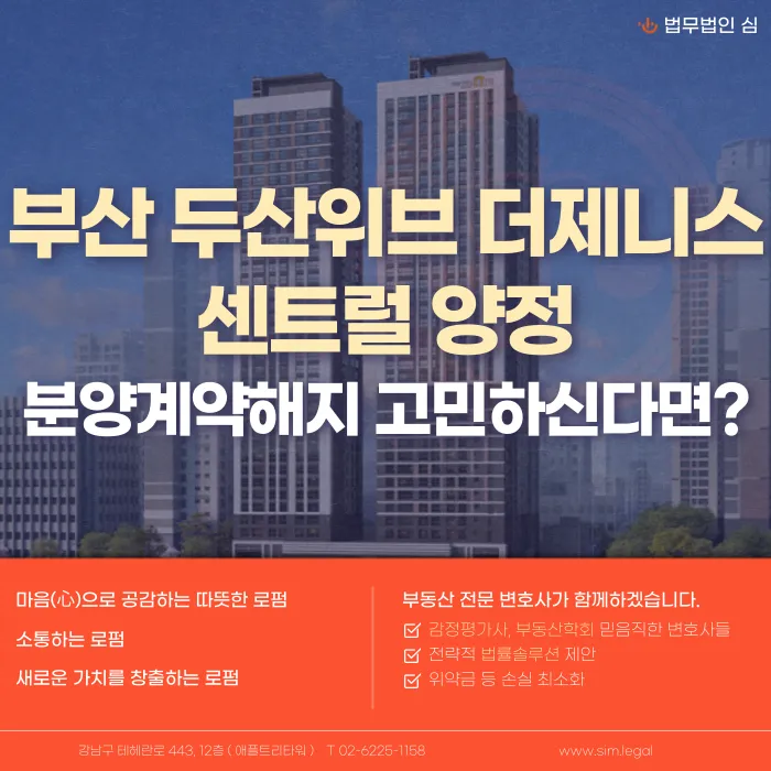 부산 두산위브 더제니스 센트럴양정 분양계약 해지, 가능한 경우와 대응 방법 카드뉴스 1