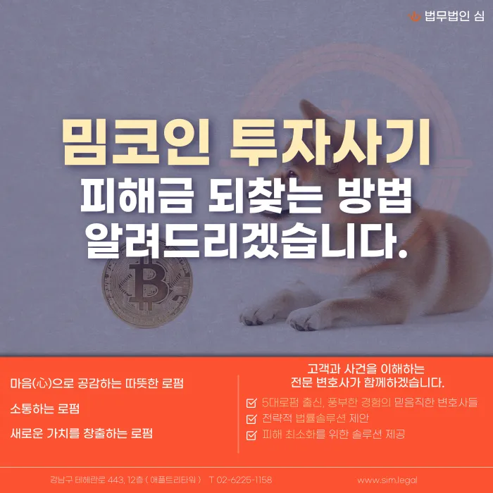 밈코인 투자사기 피해금, 되찾을 수 있을까? 환수 중심 대응 방법 카드뉴스 1
