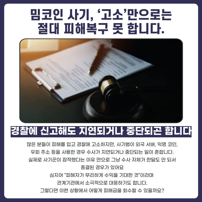밈코인 투자사기 피해금, 되찾을 수 있을까? 환수 중심 대응 방법 카드뉴스 2