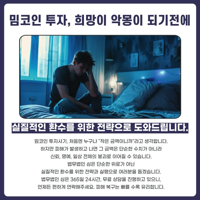 밈코인 투자사기 피해금, 되찾을 수 있을까? 환수 중심 대응 방법 카드뉴스 5