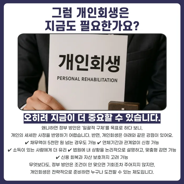 정부 채무조정 계획과 개인회생, 무엇이 다르고 나는 어느 쪽일까? 카드뉴스 4