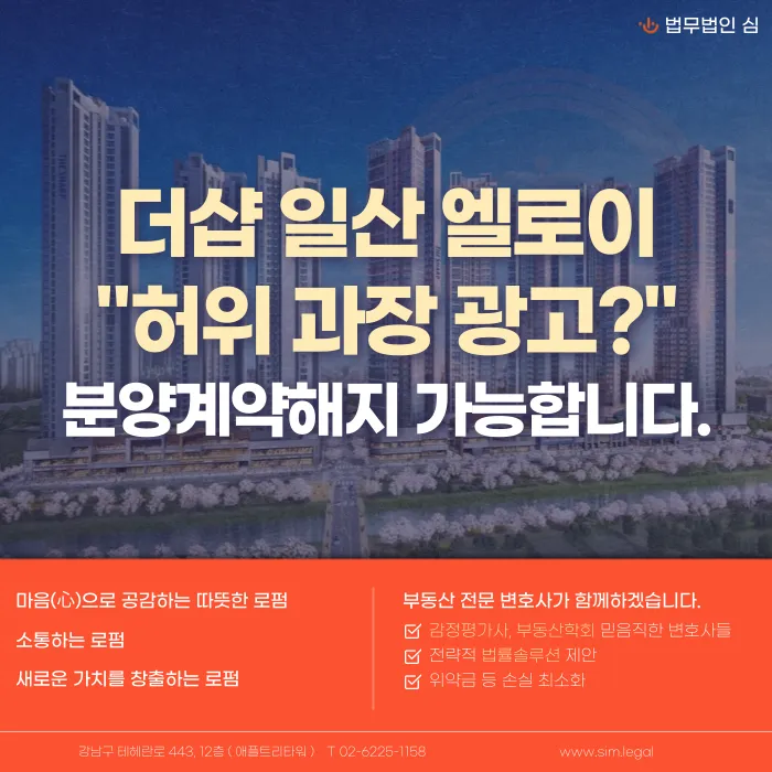 더샵 일산 엘로이 분양계약 해지 가능할까? 보행육교 연결 무산 쟁점 정리 카드뉴스 1