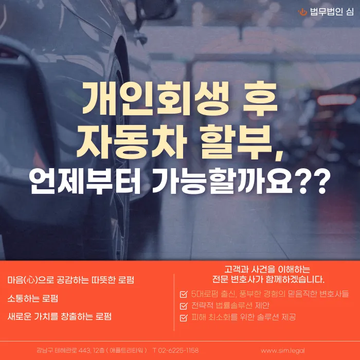 개인회생 후 자동차 할부, 언제부터 가능할까? 카드뉴스 1