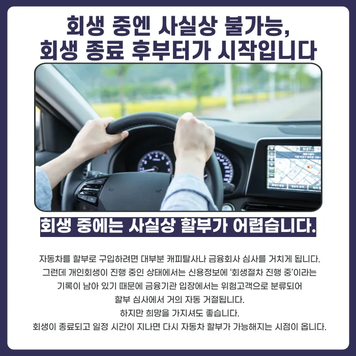 개인회생 후 자동차 할부, 언제부터 가능할까? 카드뉴스 2
