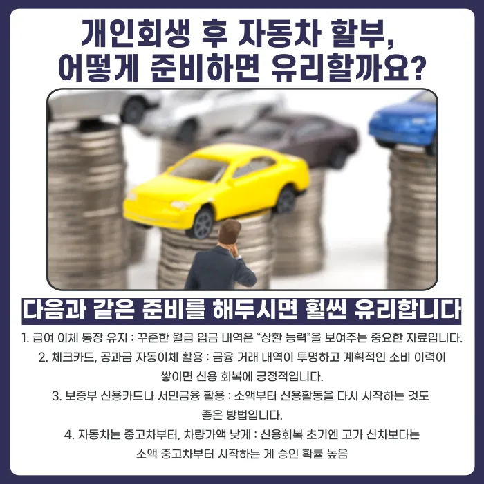 개인회생 후 자동차 할부, 언제부터 가능할까? 카드뉴스 4