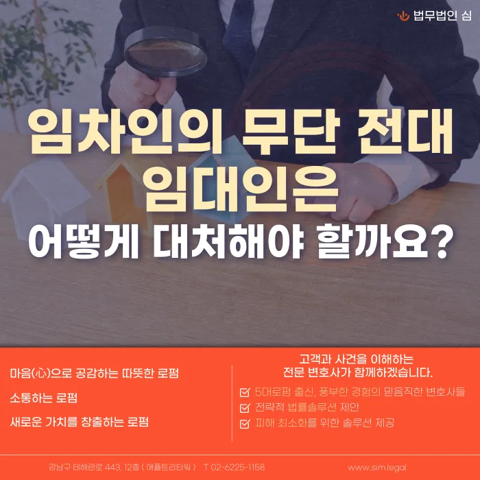 임차인이 무단 전대했을 때 임대인의 대처 방법: 계약 해지 요건과 절차 카드뉴스 1
