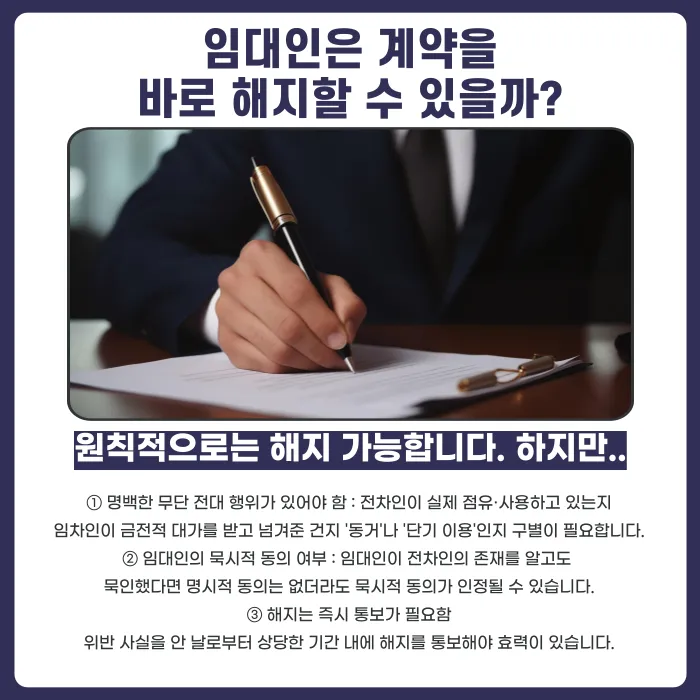 임차인이 무단 전대했을 때 임대인의 대처 방법: 계약 해지 요건과 절차 카드뉴스 4