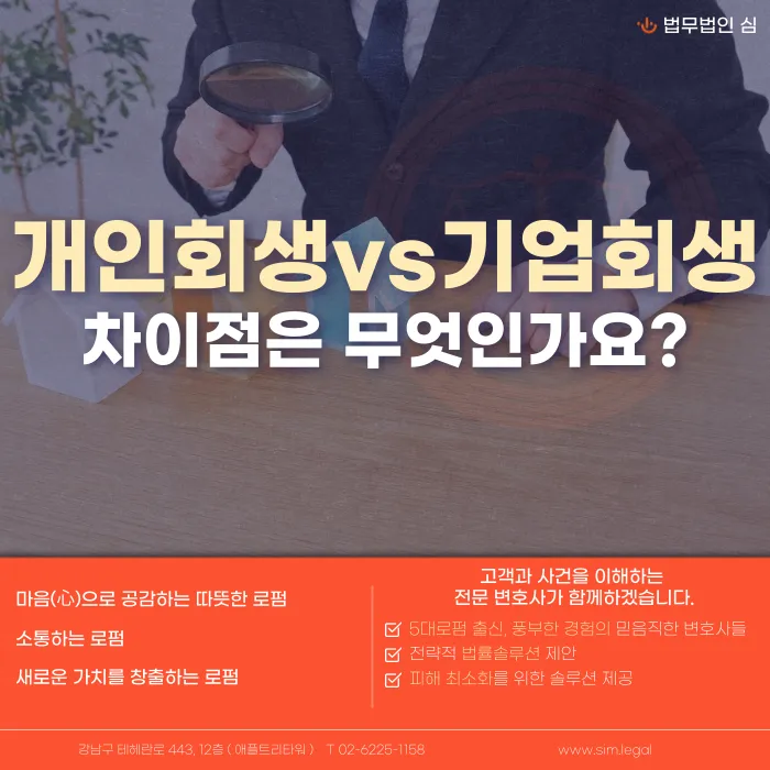 개인회생과 기업회생의 차이점: 대상·절차·법적 근거 비교 카드뉴스 1