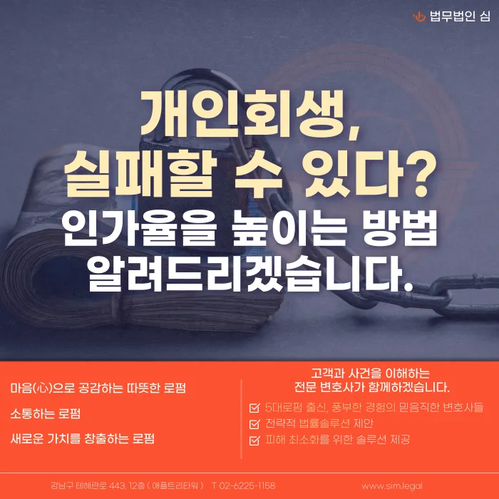 개인회생 인가율을 높이는 방법: 기각·보정불응을 피하는 준비 전략 카드뉴스 1