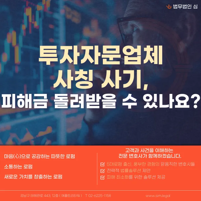 투자자문업체 사칭 사기, 피해금 돌려받을 수 있나요? 카드뉴스 1