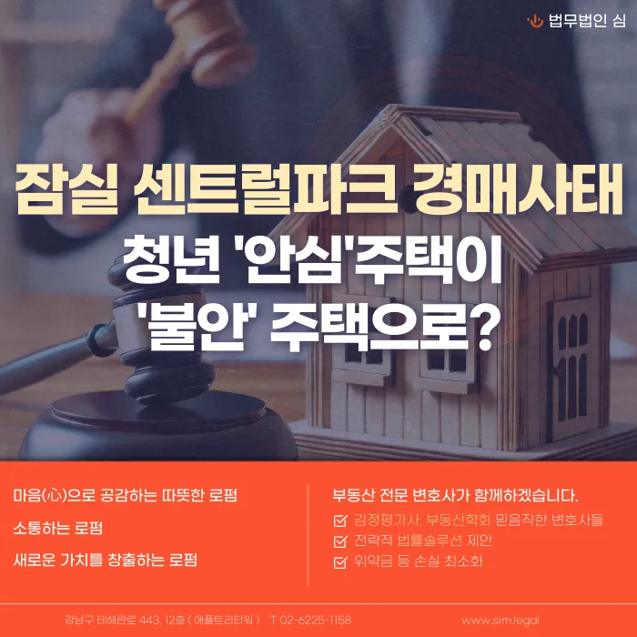 잠실 센트럴파크 청년안심주택 경매, 임차인은 보증금을 어떻게 지킬 수 있나 카드뉴스 1