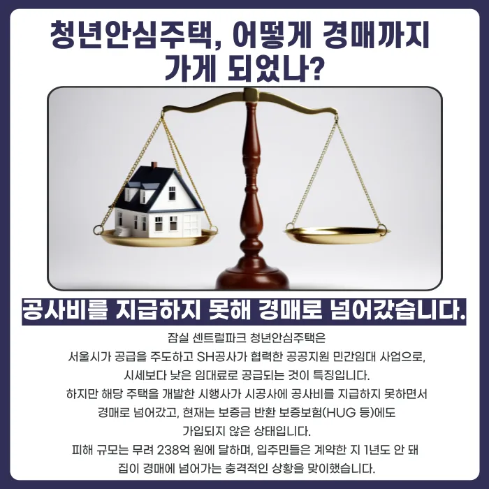 잠실 센트럴파크 청년안심주택 경매, 임차인은 보증금을 어떻게 지킬 수 있나 카드뉴스 2