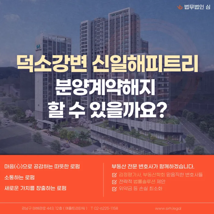 덕소강변 신일해피트리 분양계약 해지, 가능할까요? 카드뉴스 1