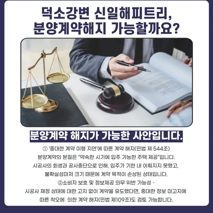 덕소강변 신일해피트리 분양계약 해지, 가능할까요? 카드뉴스 4