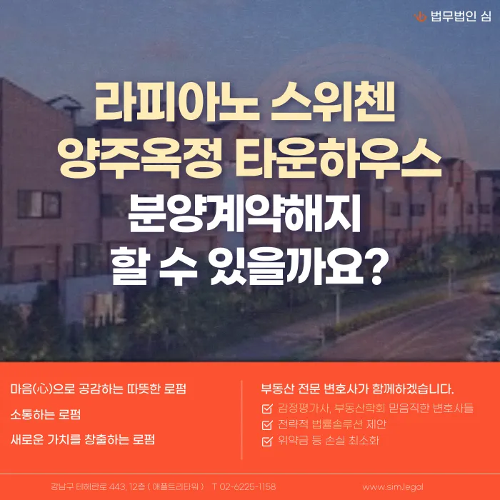 라피아노 스위첸 양주옥정 타운하우스 분양계약 해지, 가능할까? 카드뉴스 1