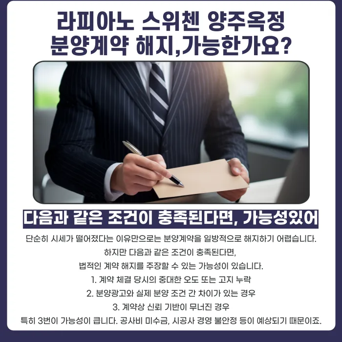 라피아노 스위첸 양주옥정 타운하우스 분양계약 해지, 가능할까? 카드뉴스 4