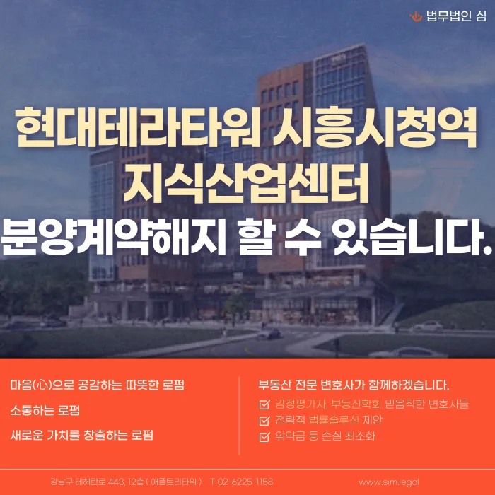 현대테라타워 시흥시청역 지식산업센터 분양계약 해지, 가능할까요? 카드뉴스 1
