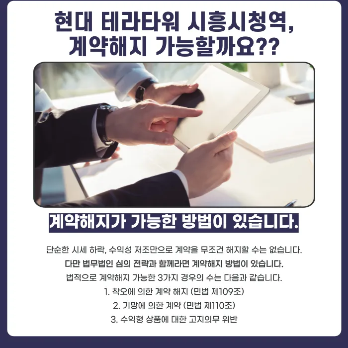 현대테라타워 시흥시청역 지식산업센터 분양계약 해지, 가능할까요? 카드뉴스 4