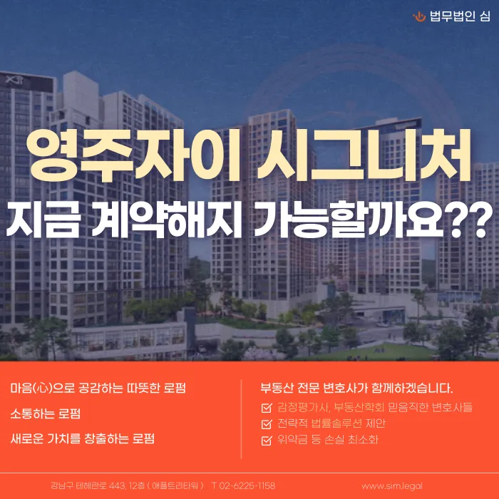 영주자이 시그니처 분양계약 해지, 지금 가능할까? 해지 사유와 대응 전략 카드뉴스 1