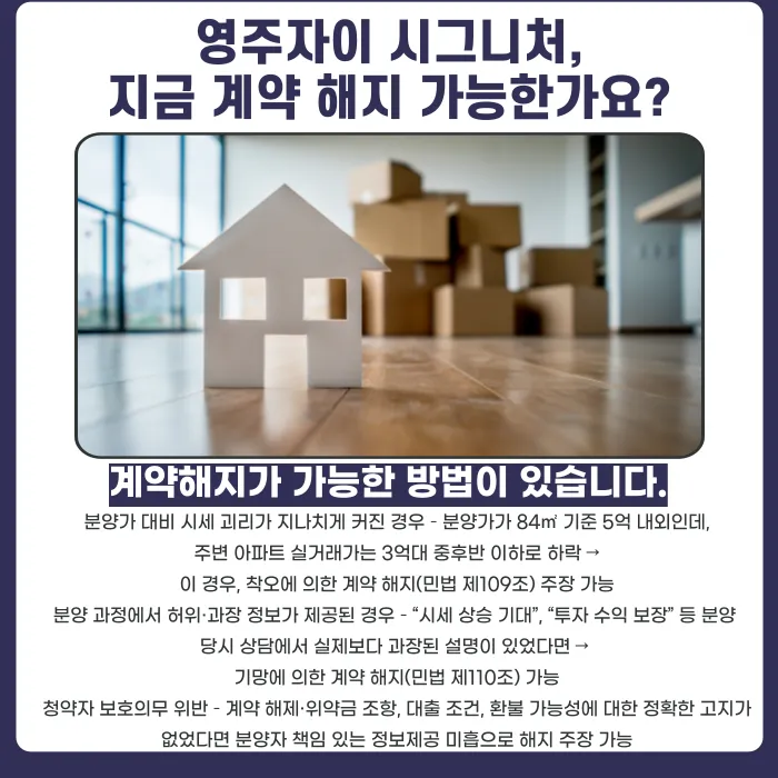 영주자이 시그니처 분양계약 해지, 지금 가능할까? 해지 사유와 대응 전략 카드뉴스 4