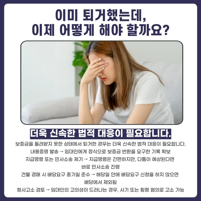 퇴거 후에도 전세보증금을 못 돌려받는 경우와 대응 방법 카드뉴스 6