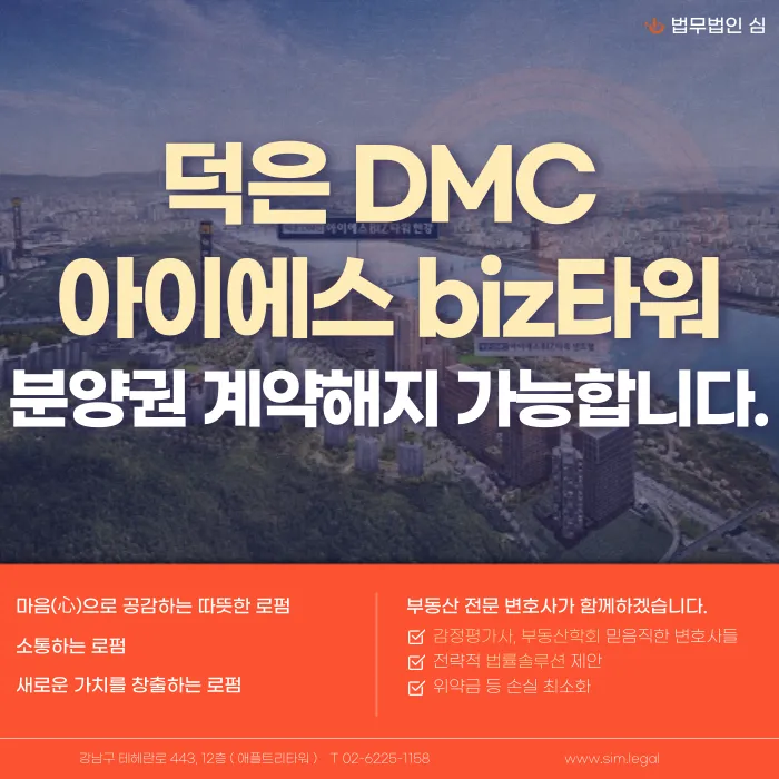 덕은 DMC 아이에스 비즈타워 한강 분양계약 해지 가능할까? 해지 사유와 대응 전략 카드뉴스 1