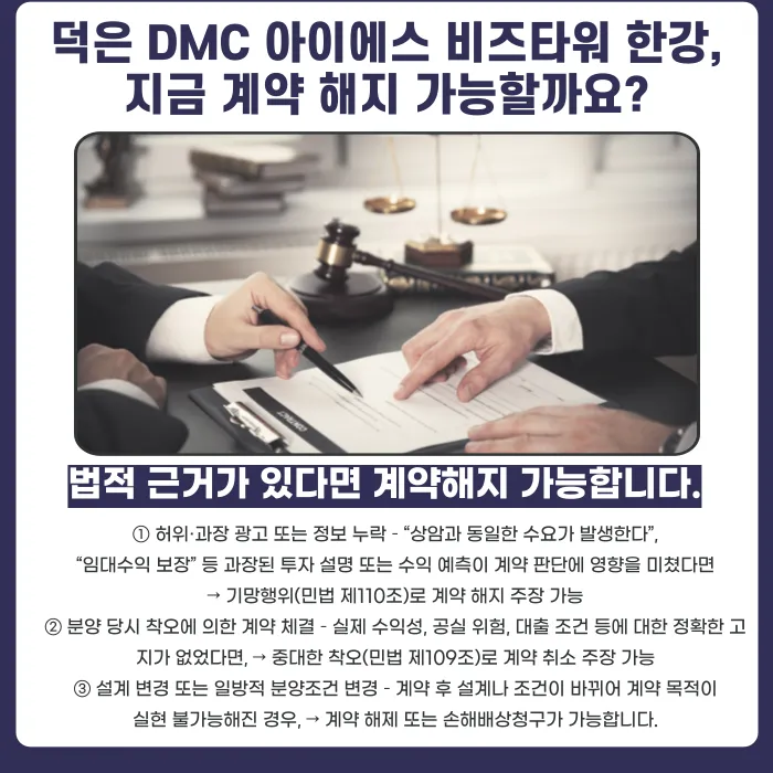 덕은 DMC 아이에스 비즈타워 한강 분양계약 해지 가능할까? 해지 사유와 대응 전략 카드뉴스 4