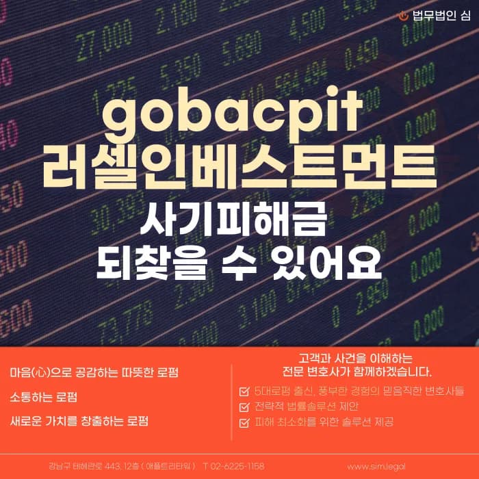 gobacpit 러셀인베스트먼트 사기 피해금, 되찾을 수 있을까? 카드뉴스 1