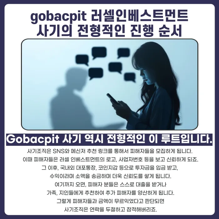 gobacpit 러셀인베스트먼트 사기 피해금, 되찾을 수 있을까? 카드뉴스 2