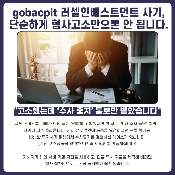gobacpit 러셀인베스트먼트 사기 피해금, 되찾을 수 있을까? 카드뉴스 3