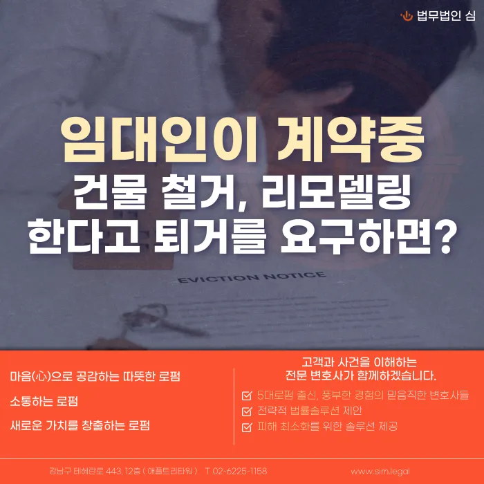 임대인이 계약 중 건물 철거·리모델링을 이유로 퇴거를 요구하면 따라야 할까? 카드뉴스 1