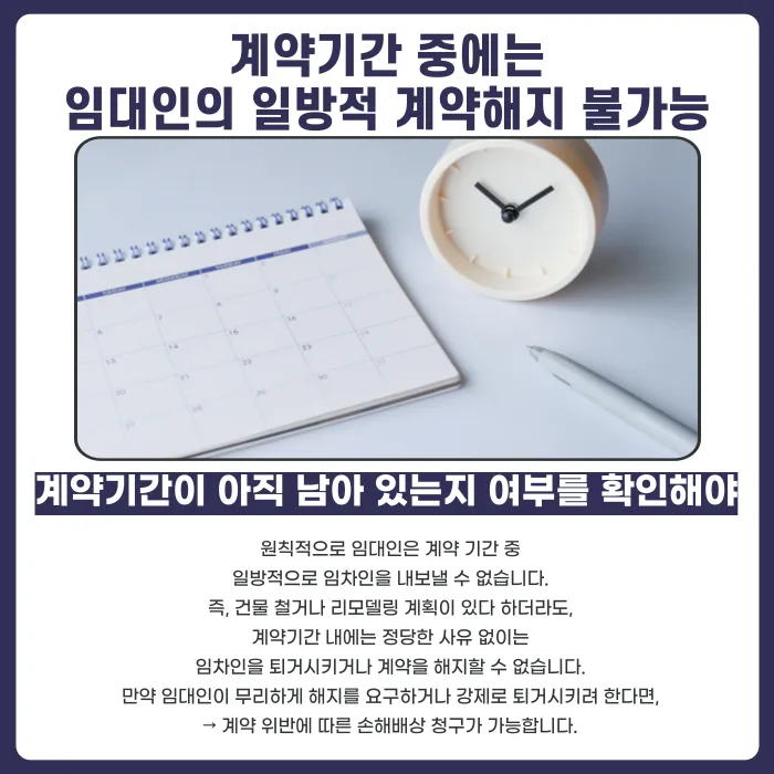 임대인이 계약 중 건물 철거·리모델링을 이유로 퇴거를 요구하면 따라야 할까? 카드뉴스 2