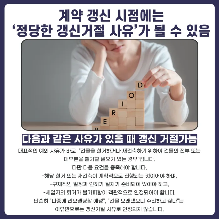 임대인이 계약 중 건물 철거·리모델링을 이유로 퇴거를 요구하면 따라야 할까? 카드뉴스 3