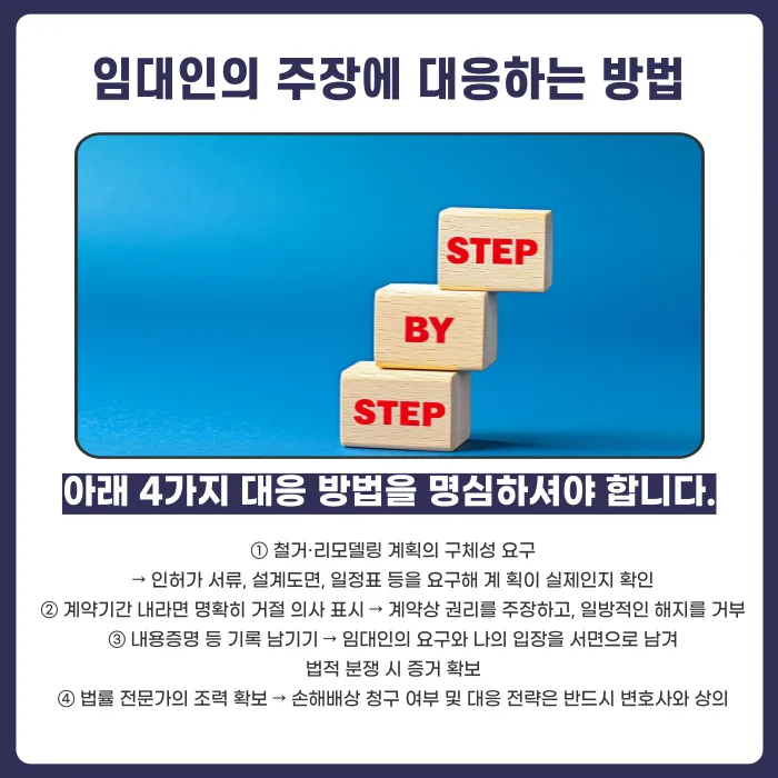 임대인이 계약 중 건물 철거·리모델링을 이유로 퇴거를 요구하면 따라야 할까? 카드뉴스 5