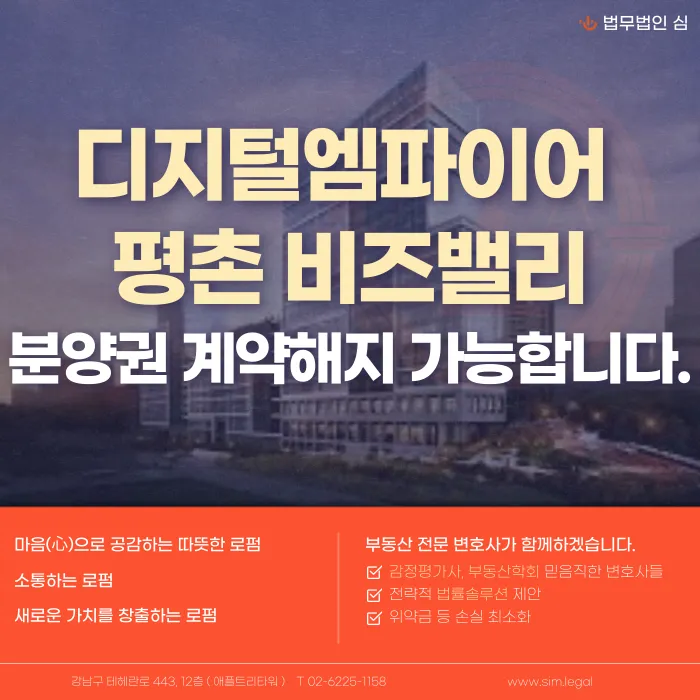 디지털엠파이어 평촌 비즈밸리 분양계약 해지 가능할까? 해지 사유와 대응 절차 카드뉴스 1