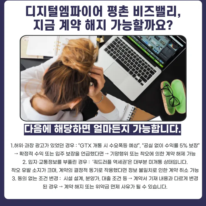 디지털엠파이어 평촌 비즈밸리 분양계약 해지 가능할까? 해지 사유와 대응 절차 카드뉴스 4