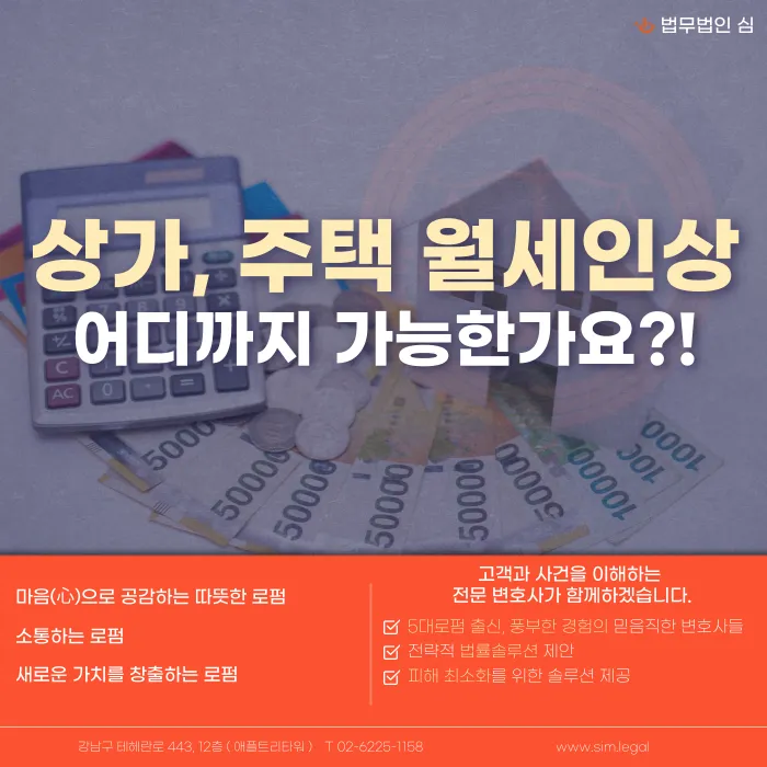 상가·주택 월세 인상, 어디까지 가능한가요? 증액 한도와 절차 정리 카드뉴스 1