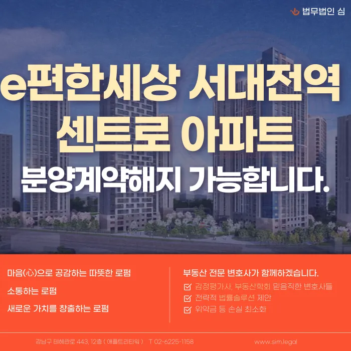e편한세상 서대전역 센트로 분양계약 해지, 가능한 경우와 확인할 점 카드뉴스 1