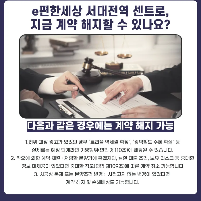 e편한세상 서대전역 센트로 분양계약 해지, 가능한 경우와 확인할 점 카드뉴스 4