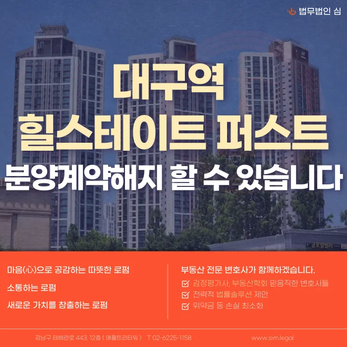 대구역 힐스테이트 퍼스트 분양계약해지, 가능한 경우와 검토할 사정 카드뉴스 1