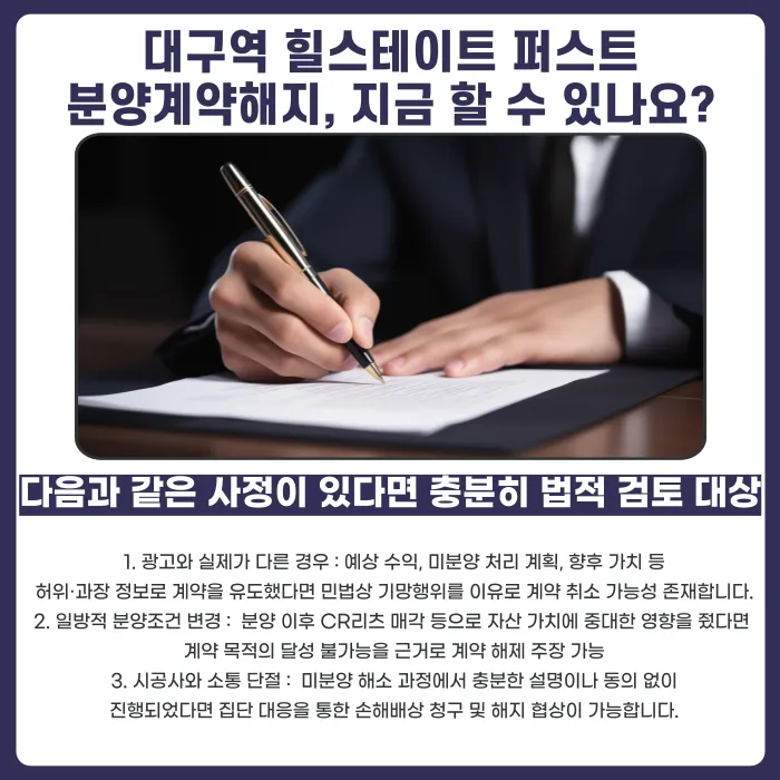 대구역 힐스테이트 퍼스트 분양계약해지, 가능한 경우와 검토할 사정 카드뉴스 5